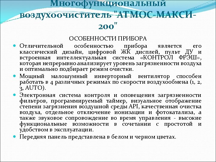 Многофункциональный воздухоочиститель 