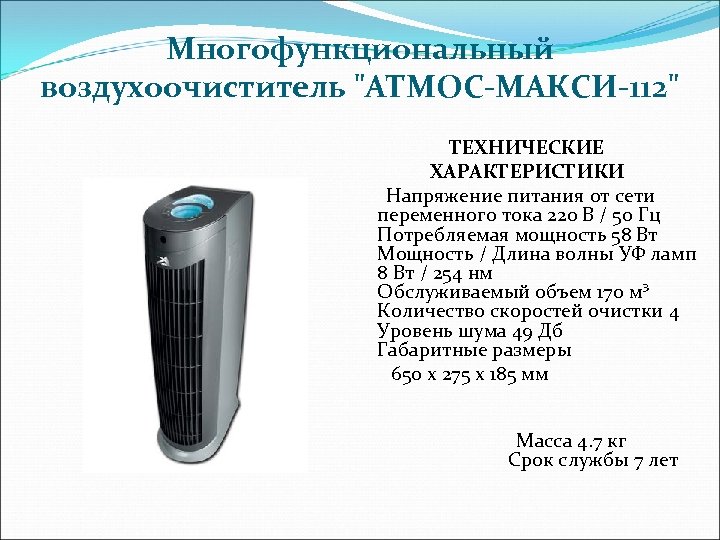 Многофункциональный воздухоочиститель 