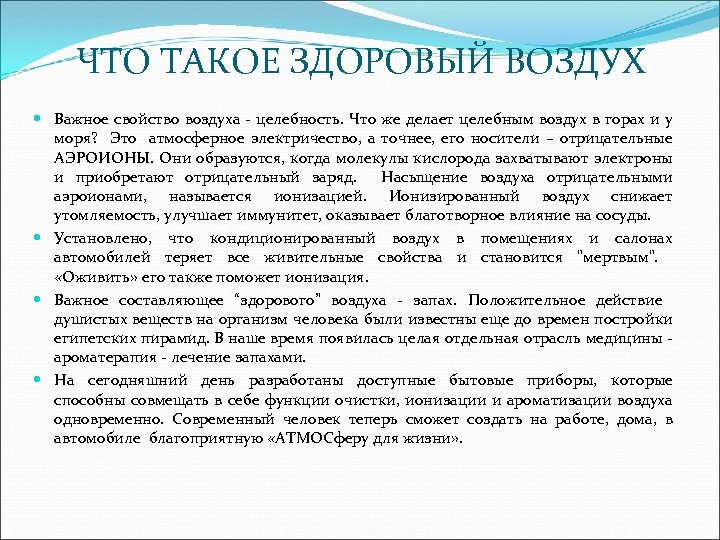 ЧТО ТАКОЕ ЗДОРОВЫЙ ВОЗДУХ Важное свойство воздуха - целебность. Что же делает целебным воздух