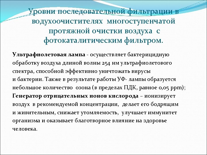 Уровни последовательной фильтрации в водухоочистителях многоступенчатой протяжной очистки воздуха с фотокаталитическим фильтром. Ультрафиолетовая лампа