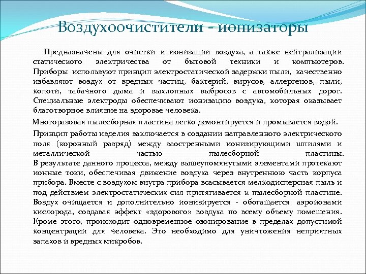 Воздухоочистители - ионизаторы Предназначены для очистки и ионизации воздуха, а также нейтрализации статического электричества