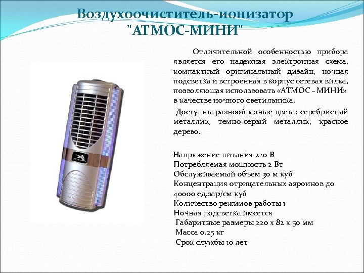 Воздухоочиститель-ионизатор 