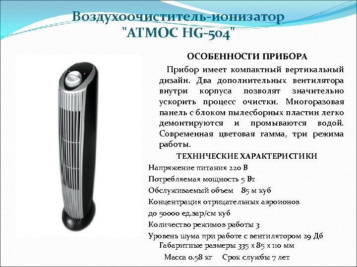Воздухоочиститель-ионизатор 