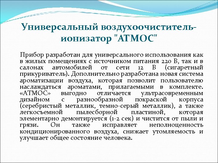 Универсальный воздухоочистительионизатор 