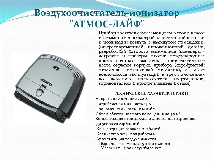 Воздухоочиститель-ионизатор 