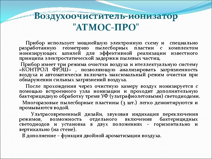 Воздухоочиститель-ионизатор 