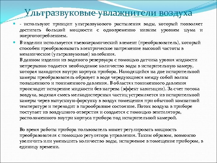 Ультразвуковые увлажнители воздуха - используют принцип ультразвукового распыления воды, который позволяет достигать большой мощности