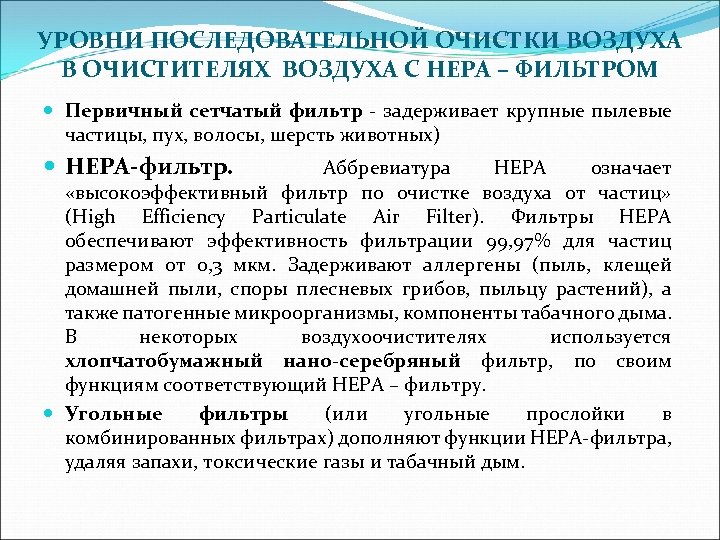 УРОВНИ ПОСЛЕДОВАТЕЛЬНОЙ ОЧИСТКИ ВОЗДУХА В ОЧИСТИТЕЛЯХ ВОЗДУХА С НЕРА – ФИЛЬТРОМ Первичный сетчатый фильтр