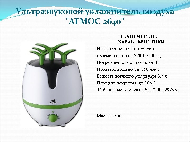 Ультразвуковой увлажнитель воздуха 