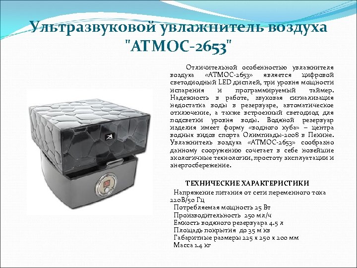 Ультразвуковой увлажнитель воздуха 