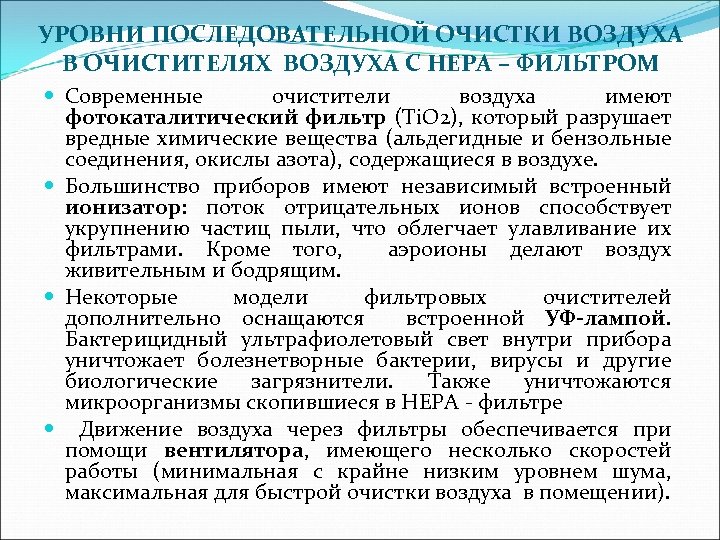 УРОВНИ ПОСЛЕДОВАТЕЛЬНОЙ ОЧИСТКИ ВОЗДУХА В ОЧИСТИТЕЛЯХ ВОЗДУХА С НЕРА – ФИЛЬТРОМ Современные очистители воздуха