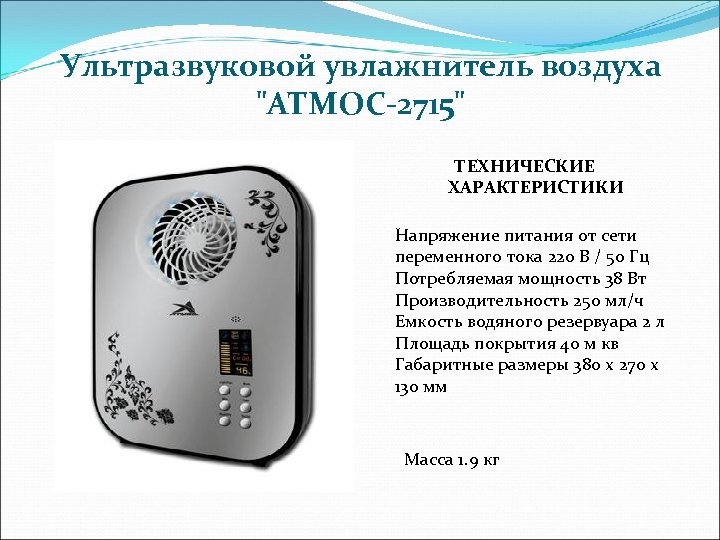 Ультразвуковой увлажнитель воздуха 