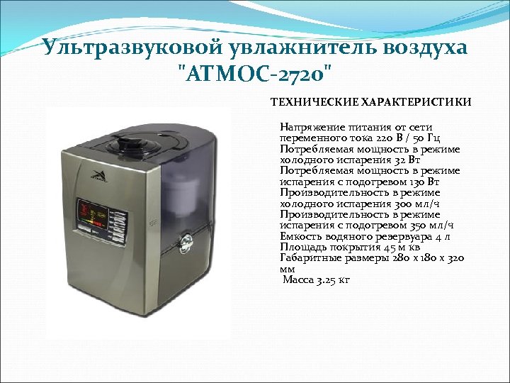 Ультразвуковой увлажнитель воздуха 