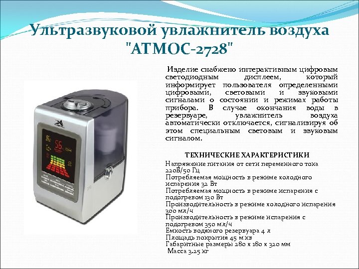 Ультразвуковой увлажнитель воздуха 