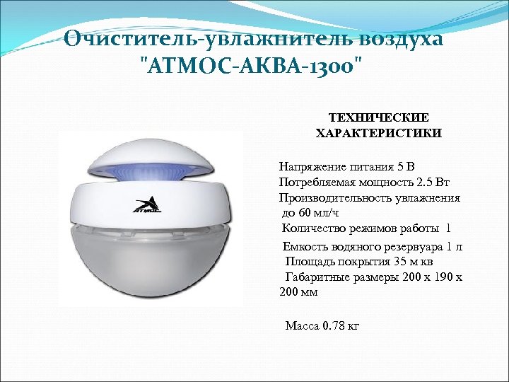  Очиститель-увлажнитель воздуха 