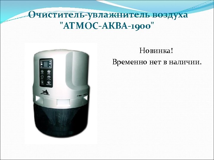  Очиститель-увлажнитель воздуха 