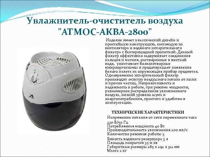 Увлажнитель-очиститель воздуха 