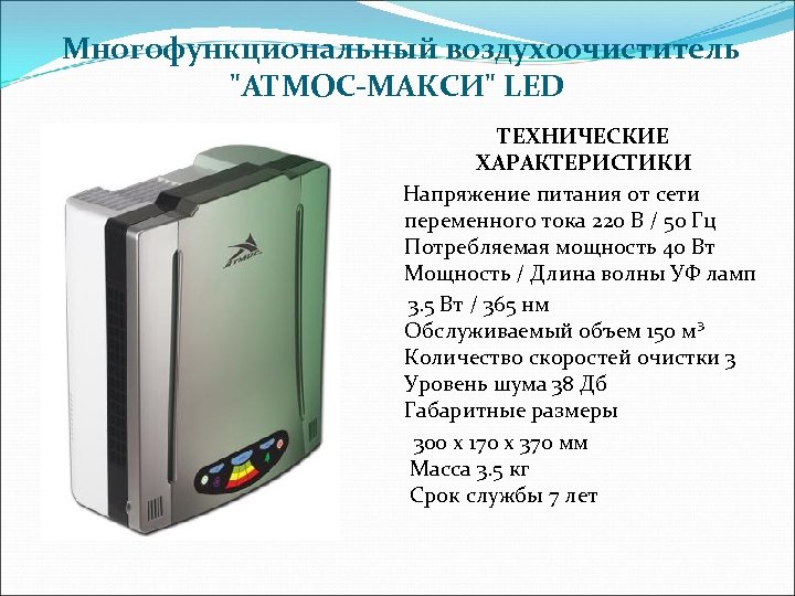  Многофункциональный воздухоочиститель 