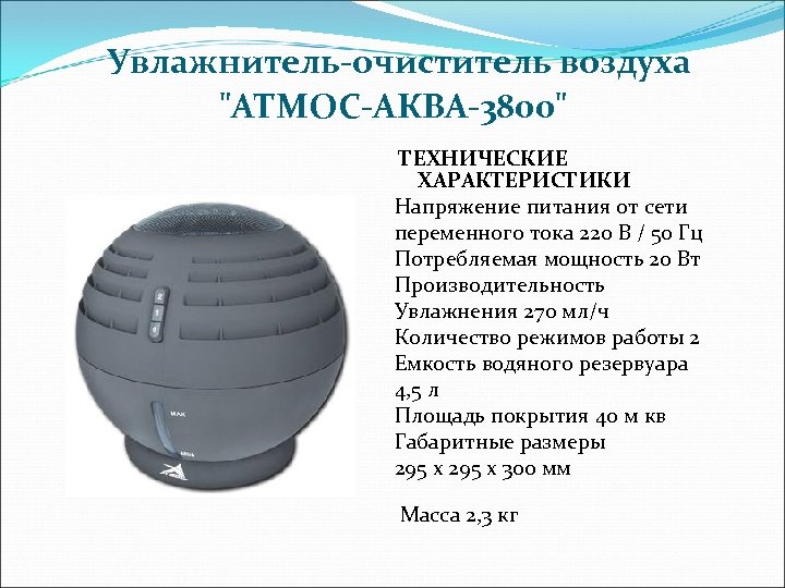  Увлажнитель-очиститель воздуха 