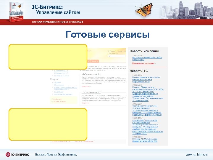Готовые сервисы 