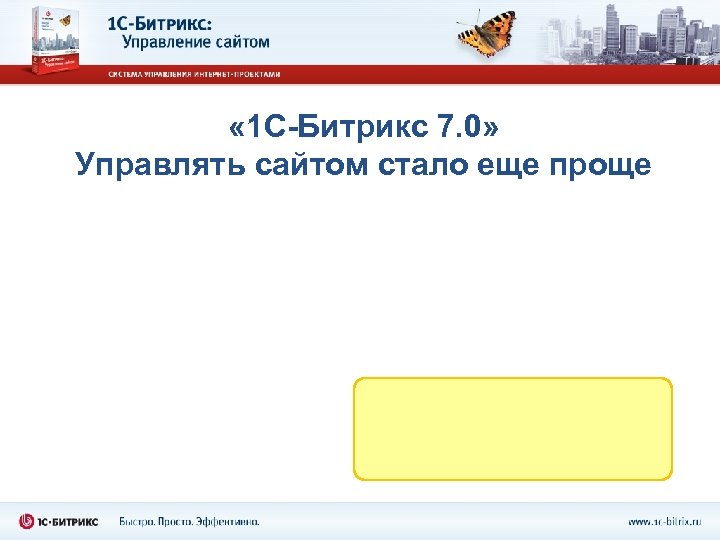  « 1 С-Битрикс 7. 0» Управлять сайтом стало еще проще 