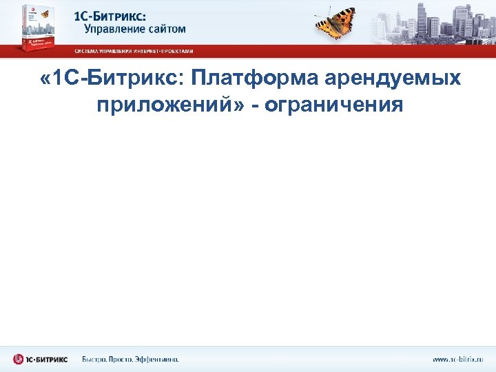  « 1 С-Битрикс: Платформа арендуемых приложений» - ограничения 