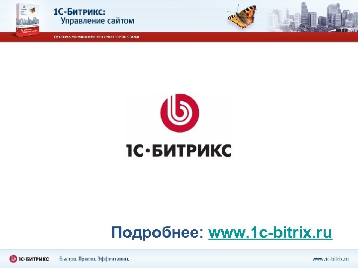 Подробнее: www. 1 c-bitrix. ru 