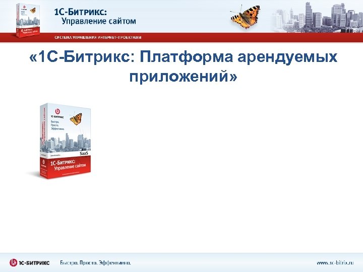  « 1 С-Битрикс: Платформа арендуемых приложений» 