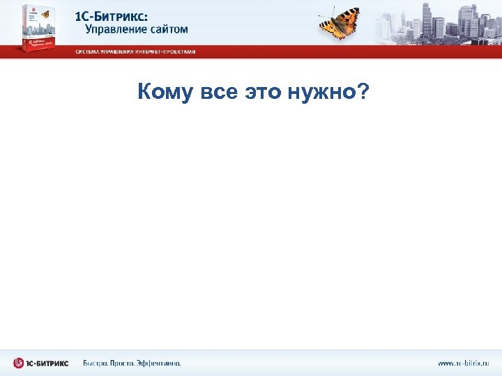 Кому все это нужно? 