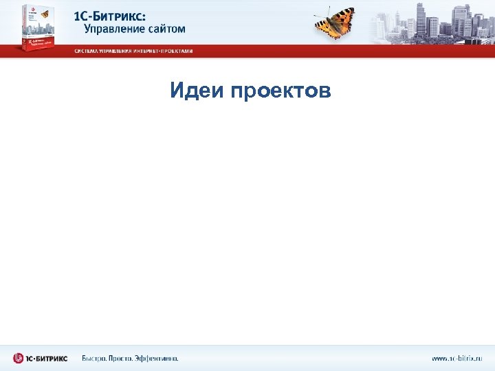 Идеи проектов 