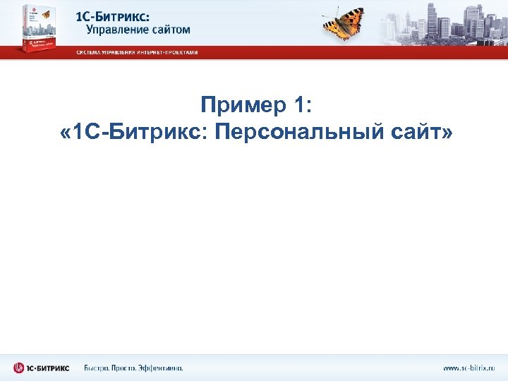 Пример 1: « 1 С-Битрикс: Персональный сайт» 
