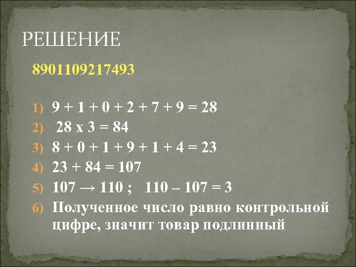 РЕШЕНИЕ 8901109217493 1) 2) 3) 4) 5) 6) 9 + 1 + 0 +