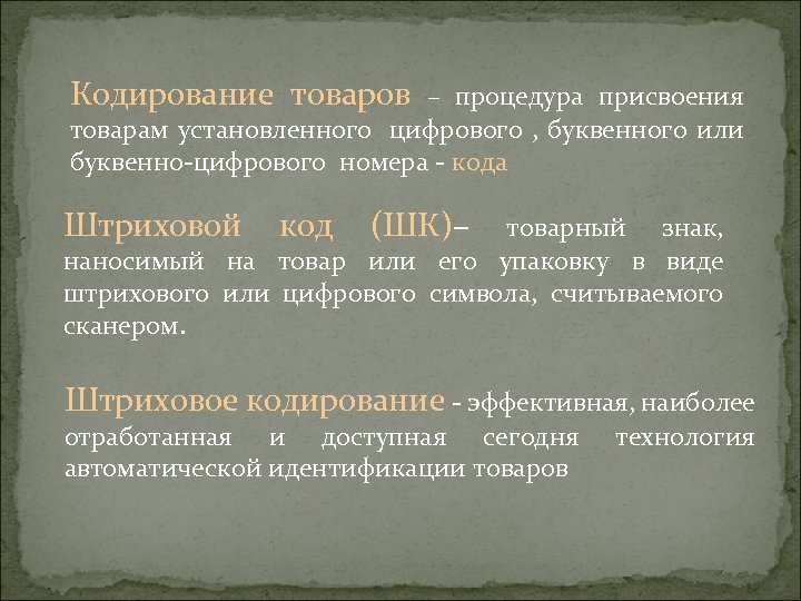 Кодирование товаров – процедура присвоения товарам установленного цифрового , буквенного или буквенно-цифрового номера -