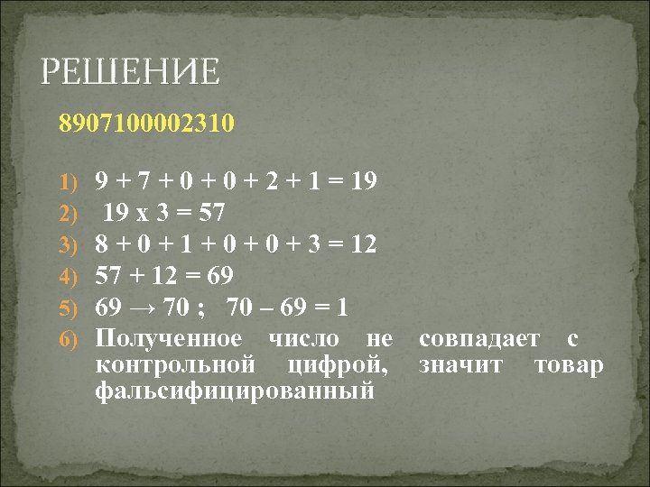 РЕШЕНИЕ 8907100002310 1) 2) 3) 4) 5) 6) 9 + 7 + 0 +