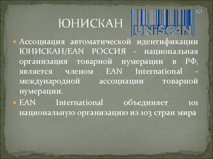  ЮНИСКАН Ассоциация автоматической идентификации ЮНИСКАН/EAN РОССИЯ - национальная организация товарной нумерации в РФ,