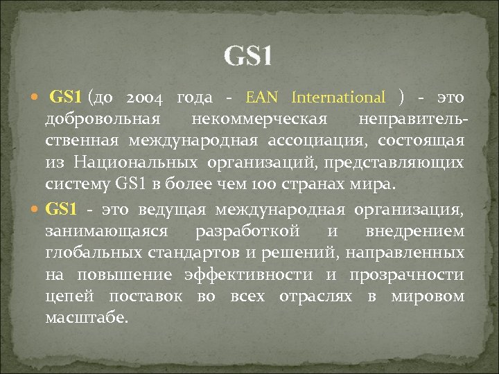 GS 1 (до 2004 года - EAN International ) - это добровольная некоммерческая неправительственная