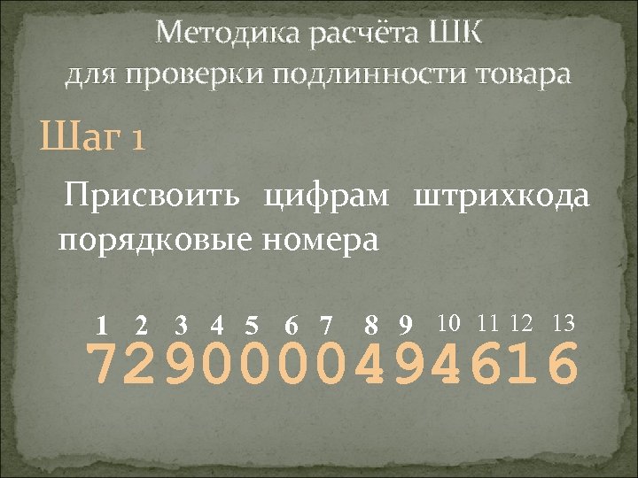 Методика расчёта ШК для проверки подлинности товара Шаг 1 Присвоить цифрам штрихкода порядковые номера