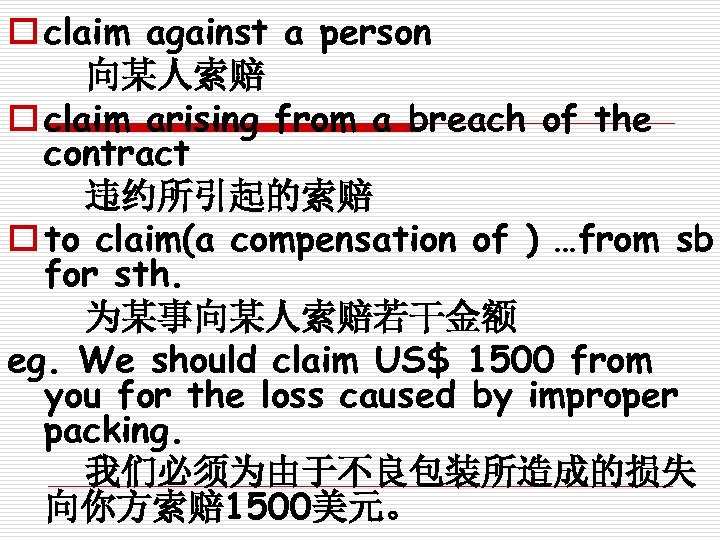 o claim against a person 向某人索赔 o claim arising from a breach of the