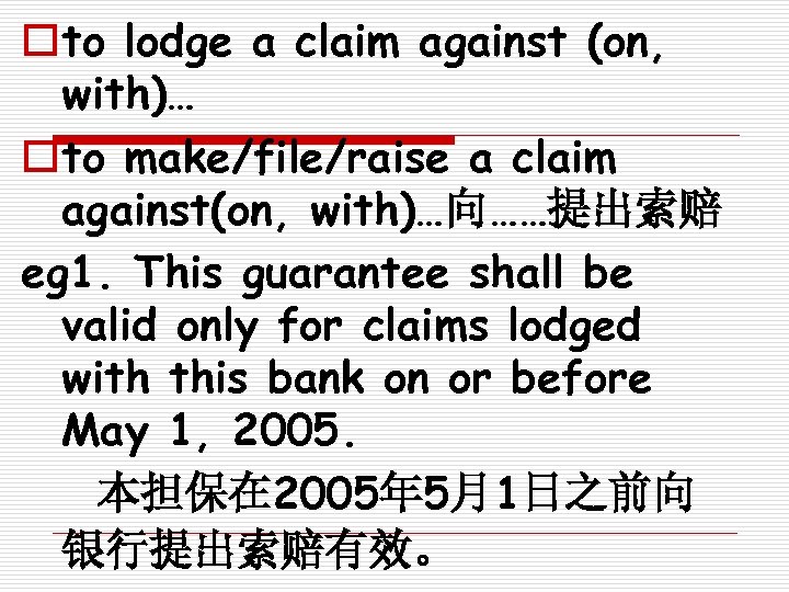oto lodge a claim against (on, with)… oto make/file/raise a claim against(on, with)…向……提出索赔 eg