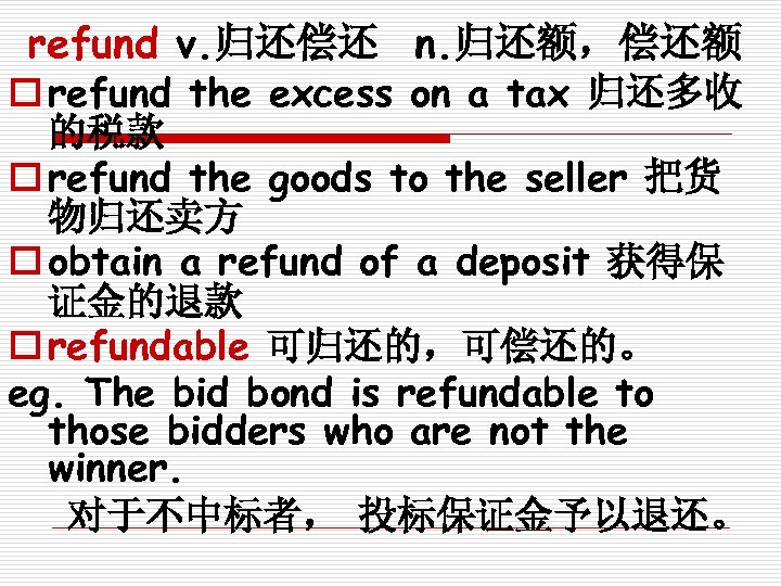 refund v. 归还偿还 n. 归还额，偿还额 o refund the excess on a tax 归还多收 的税款