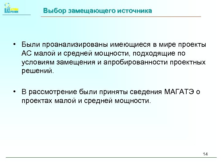 Выбор замещающего источника • Были проанализированы имеющиеся в мире проекты АС малой и средней