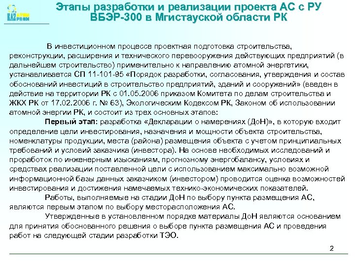 Этапы разработки и реализации проекта АС с РУ ВБЭР-300 в Мгистауской области РК В