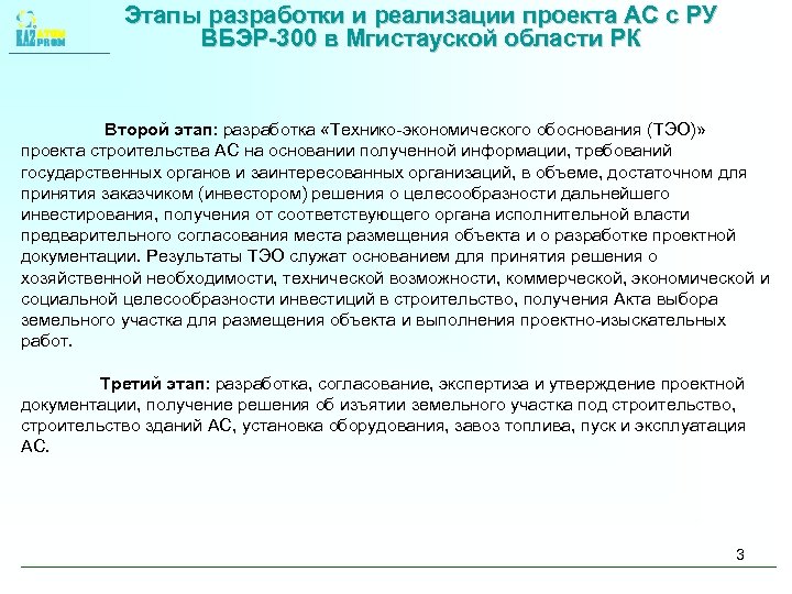Этапы разработки и реализации проекта АС с РУ ВБЭР-300 в Мгистауской области РК Второй