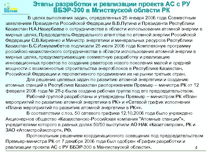 Этапы разработки и реализации проекта АС с РУ ВБЭР-300 в Мгистауской области РК В