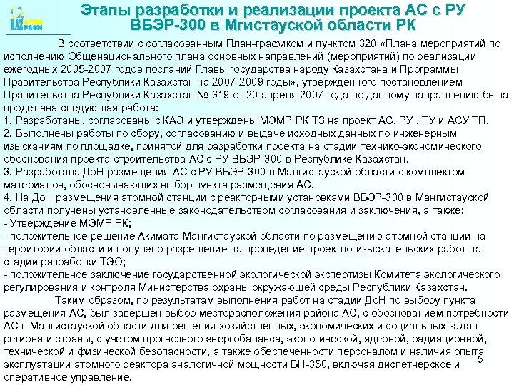 Этапы разработки и реализации проекта АС с РУ ВБЭР-300 в Мгистауской области РК В