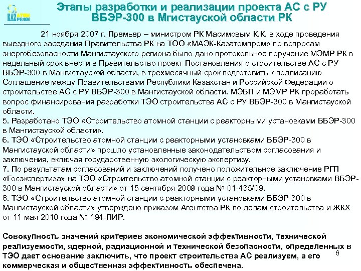 Этапы разработки и реализации проекта АС с РУ ВБЭР-300 в Мгистауской области РК 21