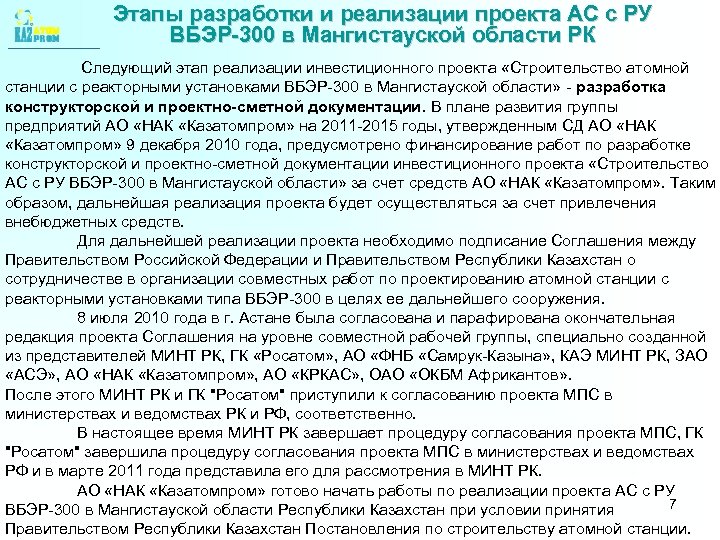 Этапы разработки и реализации проекта АС с РУ ВБЭР-300 в Мангистауской области РК Следующий