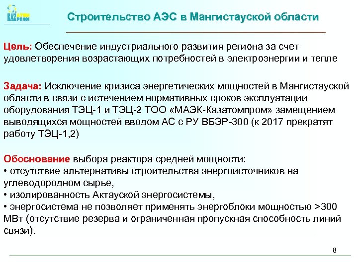 Строительство АЭС в Мангистауской области Цель: Обеспечение индустриального развития региона за счет удовлетворения возрастающих