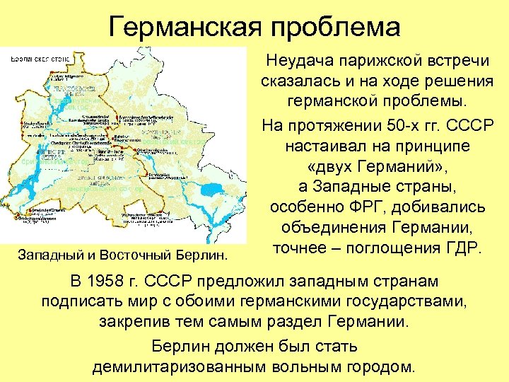 Германская проблема Западный и Восточный Берлин. Неудача парижской встречи сказалась и на ходе решения