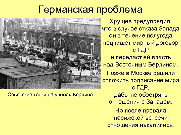 Германская проблема Советские танки на улицах Берлина Хрущев предупредил, что в случае отказа Запада